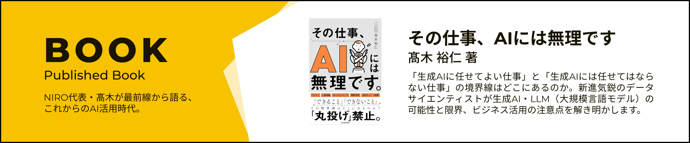 書籍『その仕事、AIには無理です』 — BOOK